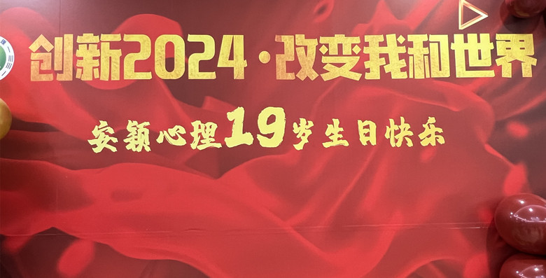 熱烈慶祝安穎心理19周年慶，展望2024年